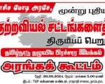 பாசிச மோடி அரசே, மூன்று குற்றவியல் சட்டங்களை திரும்பப் பெறு! | சென்னையில் அரங்கக் கூட்டம்
