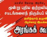 பாசிச மோடி அரசே, மூன்று குற்றவியல் சட்டங்களை திரும்பப் பெறு! | அரங்கக் கூட்டம் 2 | கோவை