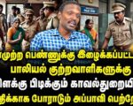 மாற்றுத்திறனாளி பெண்ணுக்கு நடந்த அநீதி | குற்றவாளிகளை காப்பாற்றும் போலீசு | தோழர் மருது