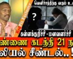 21 நாள் பாலியல் சீண்டல்: குற்றவாளிக்குத் துணைபுரியும் விருத்தாச்சலம் போலீசு | தோழர் மருது