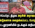 4 ஆண்டுகளாக மறைக்கப்பட்ட பொட்டலூரணி மக்கள் போராட்டம் | தோழர் வெற்றிவேல் செழியன்