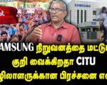 சாம்சங் நிறுவனத்தை மட்டும் குறி வைக்கிறதா CITU | தோழர் வெற்றிவேல் செழியன்