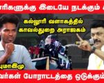 ரூட் மோதல்கள்: மாணவர்களை பிரித்தாளும் சூழ்ச்சி – தீர்வு என்ன? | தோழர் தீரன்