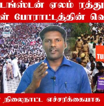 டங்ஸ்டன் ஏலம் ரத்து: மக்கள் போராட்டத்தின் வெற்றி | தோழர் ரவி