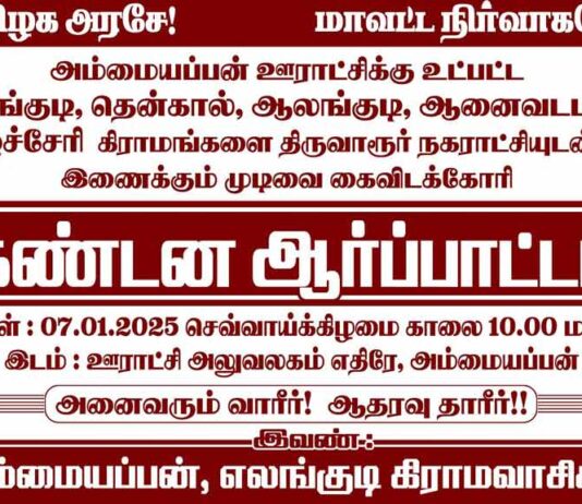 திருவாரூர்: நகராட்சியுடன் இணைக்கப்படுவதை எதிர்த்து ஆர்ப்பாட்டம் அறிவிப்பு