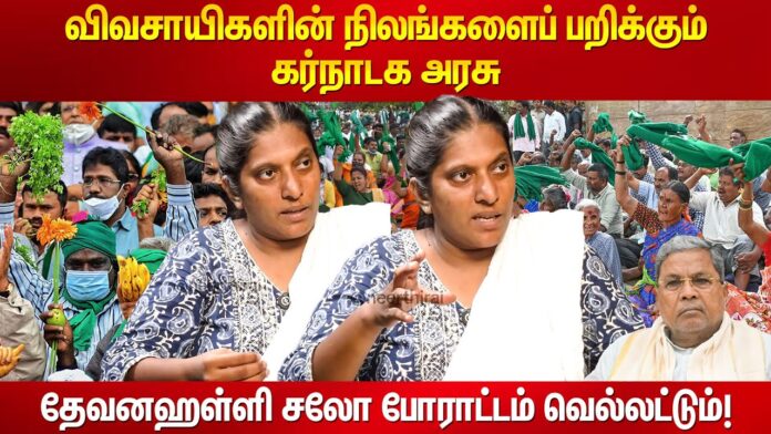 தேவனஹள்ளி விவசாயிகளின் நிலங்களைப் பறிக்கும் கர்நாடக அரசு | தோழர் அமிர்தா