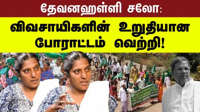 தேவனஹள்ளி: விவசாயிகளின் உறுதியான போராட்டம் வெற்றி! | தோழர் அமிர்தா