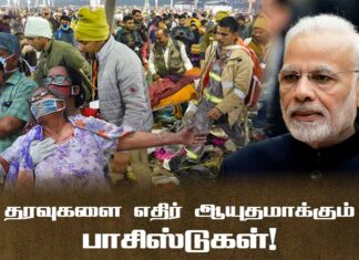 தரவுகளை எதிர் ஆயுதமாக்கும் பாசிஸ்டுகள்!