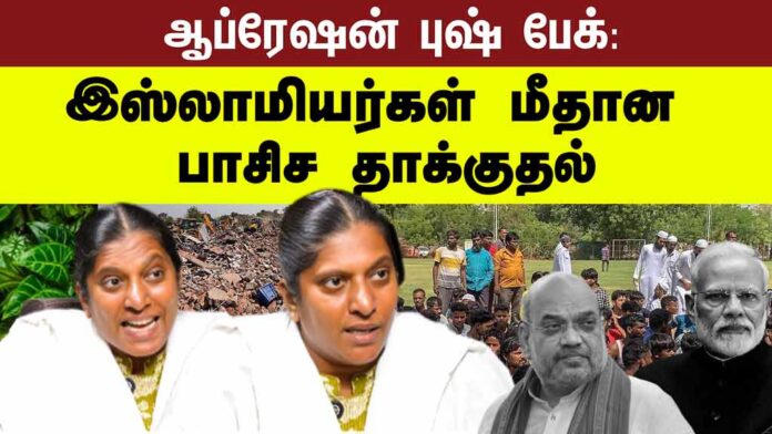 ஆபரேஷன் புஷ் பேக்: இஸ்லாமியர்கள் மீதான பாசிச தாக்குதல் | தோழர் அமிர்தா