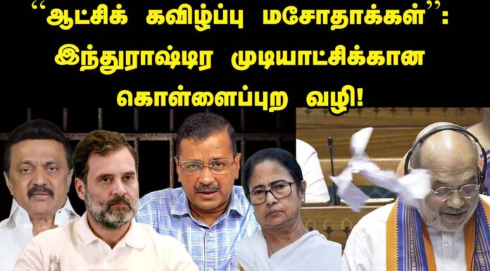 “ஆட்சிக் கவிழ்ப்பு மசோதாக்கள்”: இந்துராஷ்டிர முடியாட்சிக்கான கொள்ளைப்புற வழி!