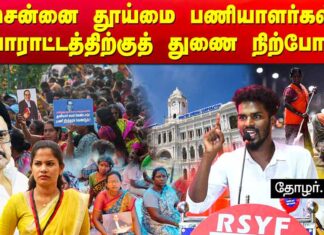 சென்னை தூய்மைப் பணியாளர்கள் போராட்டத்திற்குத் துணை நிற்போம்! | தோழர் தீரன்