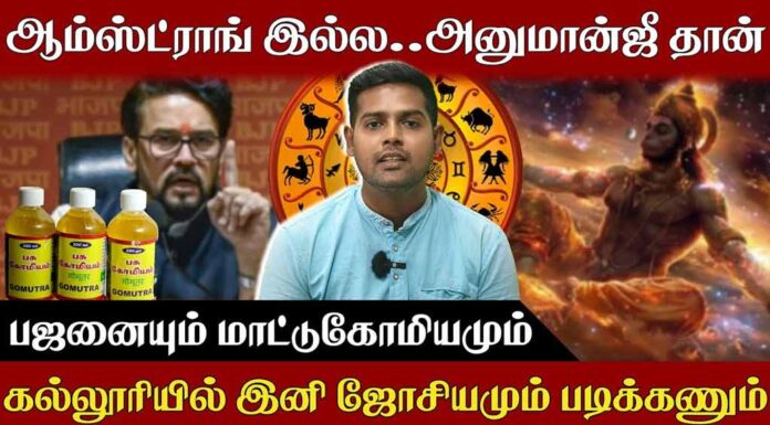 “முதல் விண்வெளி வீரர் அனுமன்!”: அறிவியல் விரோத சங்கிகளின் கேலிக்கூத்து | தோழர் மாறன்