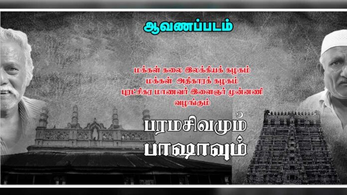 “பரமசிவமும் பாஷாவும்” ஆவணப்படத்திற்கு தடை: போலீசு அராஜகம்