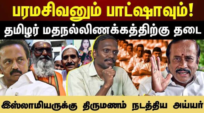 “பரமசிவமும் பாஷாவும்” ஆவணப்படத்தைத் தடுத்த போலீசு | ஆர்.எஸ்.எஸ் – பி.ஜே.பி-க்கு அடங்கிப்போகும் தி.மு.க | தோழர் மருது