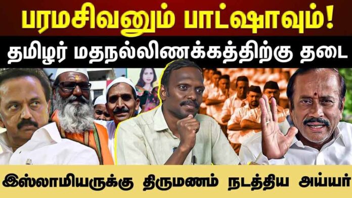 “பரமசிவமும் பாஷாவும்” ஆவணப்படத்தைத் தடுத்த போலீசு | ஆர்.எஸ்.எஸ் – பி.ஜே.பி-க்கு அடங்கிப்போகும் தி.மு.க | தோழர் மருது