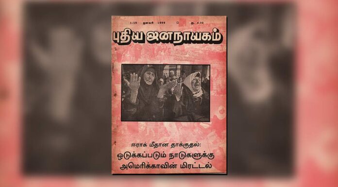 புதிய ஜனநாயகத்தின் வரலாற்றுச் சுவடுகள் | டிசம்பர் 1-31 1998, ஜனவரி 1-15 1999 இதழ்