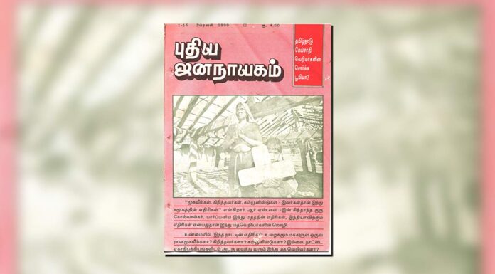 புதிய ஜனநாயகத்தின் வரலாற்றுச் சுவடுகள் | ஜனவரி 16-31, பிப்ரவரி 1-15, 1999 இதழ்