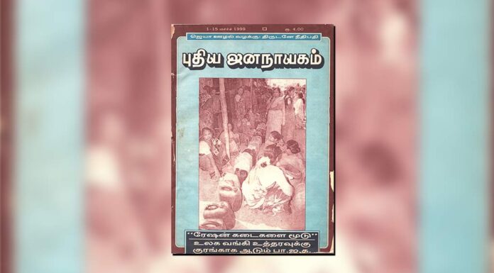 புதிய ஜனநாயகத்தின் வரலாற்றுச் சுவடுகள் | பிப்ரவரி 16-28, மார்ச் 1-15, 1999 இதழ்