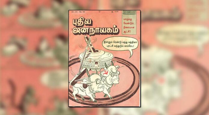 புதிய ஜனநாயகத்தின் வரலாற்றுச் சுவடுகள் | ஏப்ரல் 16-30, மே 01-31, 1999 இதழ்