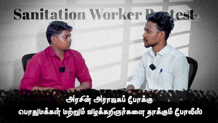 சென்னை தூய்மைப் பணியாளர் போராட்டம்: மக்கள் மீது வன்முறையை ஏவிய தி.மு.க அரசு | தோழர் அறிவு