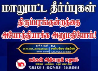 🔴நேரலை: மாறுபட்ட தீர்ப்புகள்: திருப்பரங்குன்றத்தை அயோத்தியாக்க அனுமதியோம்! | கருத்தரங்கு | சென்னை
