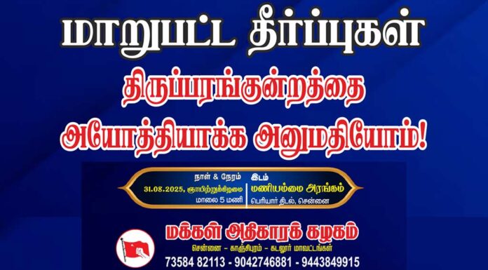 🔴நேரலை: மாறுபட்ட தீர்ப்புகள்: திருப்பரங்குன்றத்தை அயோத்தியாக்க அனுமதியோம்! | கருத்தரங்கு | சென்னை