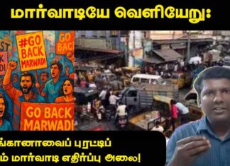 மார்வாடியே வெளியேறு: தெலங்கானாவைப் புரட்டிப் போடும் மார்வாடி எதிர்ப்பு அலை! | தோழர் ரவி