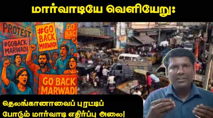 மார்வாடியே வெளியேறு: தெலங்கானாவைப் புரட்டிப் போடும் மார்வாடி எதிர்ப்பு அலை! | தோழர் ரவி