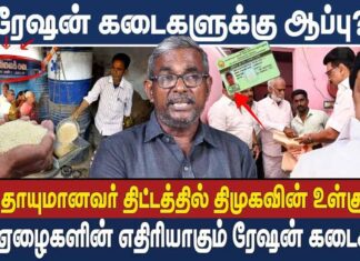 “தாயுமானவர் திட்டம்”: தி.மு.க அரசின் தேர்தல் கண்துடைப்பு நாடகம்! | தோழர் வெற்றிவேல் செழியன்