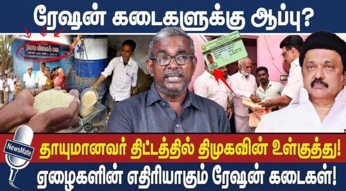 “தாயுமானவர் திட்டம்”: தி.மு.க அரசின் தேர்தல் கண்துடைப்பு நாடகம்! | தோழர் வெற்றிவேல் செழியன்