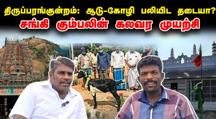 திருப்பரங்குன்றம்: ஆடு – கோழி பலியிடத் தடையா? சங்கி கும்பலின் கலவர முயற்சி