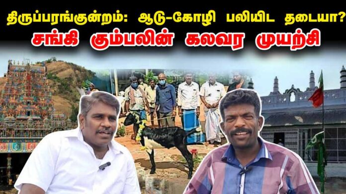 திருப்பரங்குன்றம்: ஆடு – கோழி பலியிடத் தடையா? சங்கி கும்பலின் கலவர முயற்சி