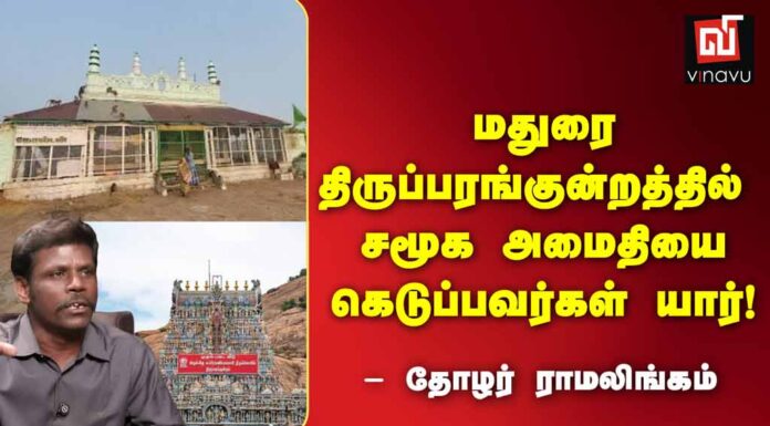 திருப்பரங்குன்றம்: சமூக அமைதியைக் கெடுப்பவர்கள் யார்? | தோழர் ராமலிங்கம்