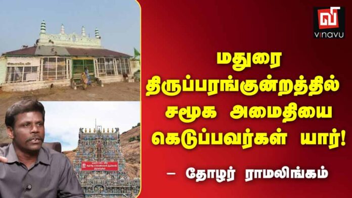 திருப்பரங்குன்றம்: சமூக அமைதியைக் கெடுப்பவர்கள் யார்? | தோழர் ராமலிங்கம்