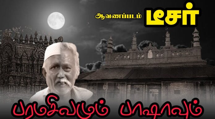 பரமசிவமும் பாஷாவும் | ஆவணப்படம் | டீசர் | ம.க.இ.க