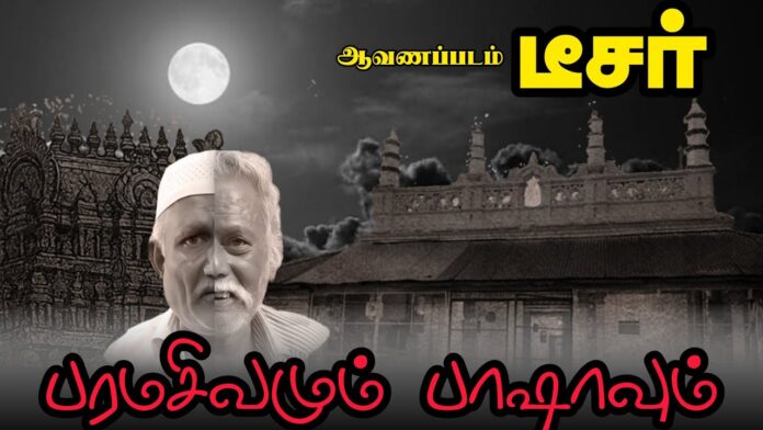 பரமசிவமும் பாஷாவும் | ஆவணப்படம் | டீசர் | ம.க.இ.க