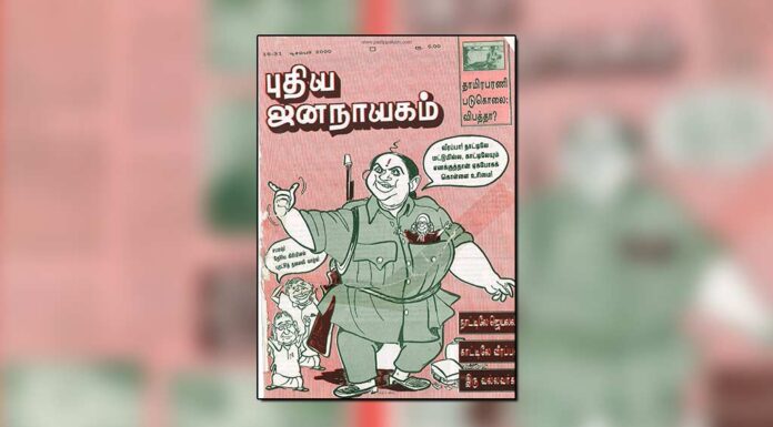 புதிய ஜனநாயகத்தின் வரலாற்றுச் சுவடுகள் | நவம்பர் 16 – டிசம்பர் 31, 2000 இதழ்