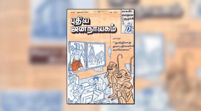 புதிய ஜனநாயகத்தின் வரலாற்றுச் சுவடுகள் | ஜனவரி 01 – 31, 2001 இதழ்