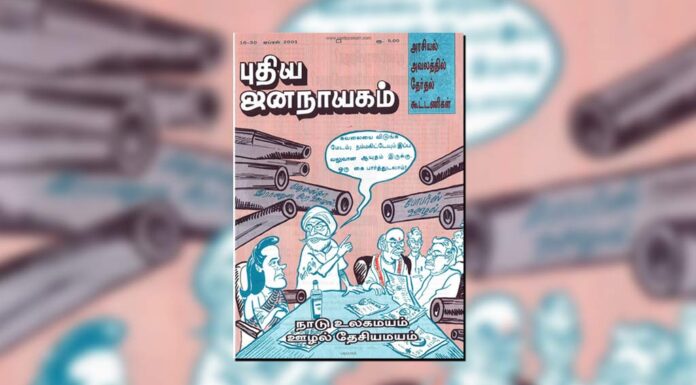 புதிய ஜனநாயகத்தின் வரலாற்றுச் சுவடுகள் | ஏப்ரல் 01 – 30, 2001 இதழ்