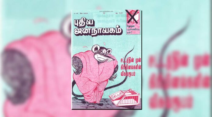 புதிய ஜனநாயகத்தின் வரலாற்றுச் சுவடுகள் | மே 01 – 15, 2001 இதழ்