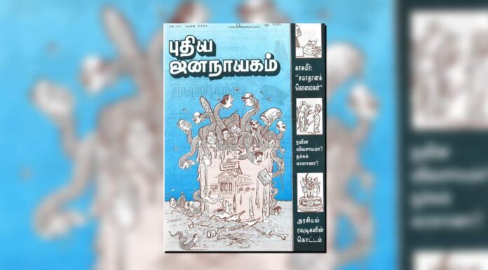 புதிய ஜனநாயகத்தின் வரலாற்றுச் சுவடுகள் | மார்ச் 01 – 31, 2001 இதழ்
