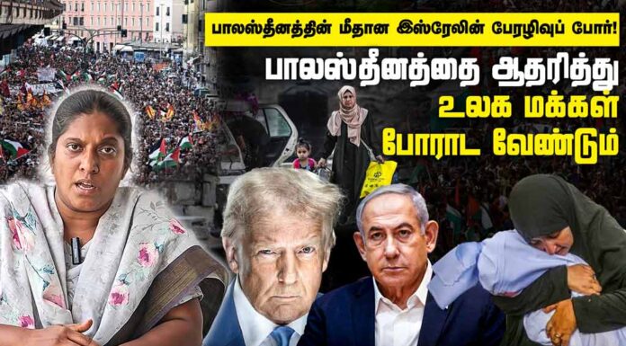 பாலஸ்தீனத்தை ஆதரித்து உலக மக்கள் போராட வேண்டும் | தோழர் அமிர்தா