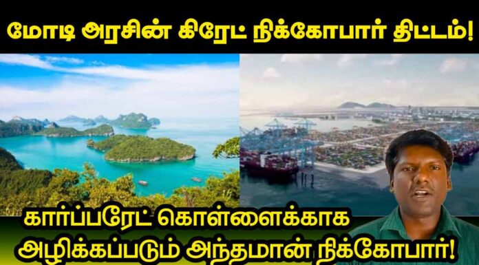 கார்ப்பரேட் கொள்ளைக்காக அழிக்கப்படும் அந்தமான் நிகோபார்! | தோழர் ரவி