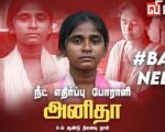 அனிதா நினைவு நாள்: வேண்டாம் நீட்! வேண்டும் ஜனநாயகம்!