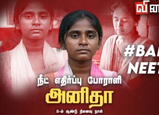 அனிதா நினைவு நாள்: வேண்டாம் நீட்! வேண்டும் ஜனநாயகம்!