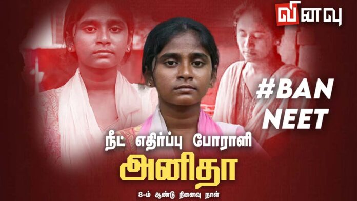 அனிதா நினைவு நாள்: வேண்டாம் நீட்! வேண்டும் ஜனநாயகம்!