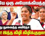ஜி.எஸ்.டி-யே ஒரு அயோக்கியத்தனம் | டிரம்பிற்கு அடிபணியும் மோடி அரசு | தோழர் அமிர்தா