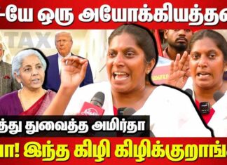 ஜி.எஸ்.டி-யே ஒரு அயோக்கியத்தனம் | டிரம்பிற்கு அடிபணியும் மோடி அரசு | தோழர் அமிர்தா