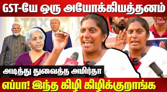 ஜி.எஸ்.டி-யே ஒரு அயோக்கியத்தனம் | டிரம்பிற்கு அடிபணியும் மோடி அரசு | தோழர் அமிர்தா