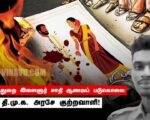 மயிலாடுதுறை இளைஞர் சாதி ஆணவப் படுகொலை: தி.மு.க. அரசே குற்றவாளி!